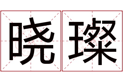 晓璨名字寓意