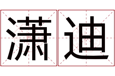 潇迪名字寓意