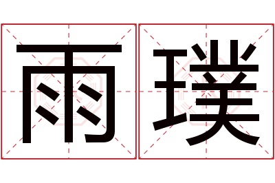 雨璞名字寓意