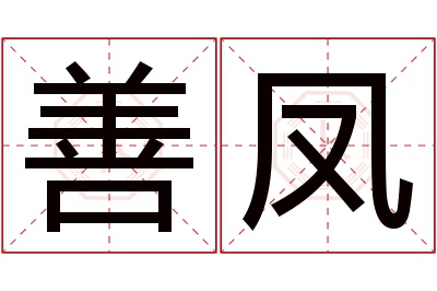 善凤名字寓意