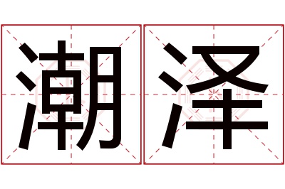 潮泽名字寓意