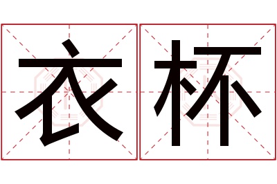 衣杯名字寓意