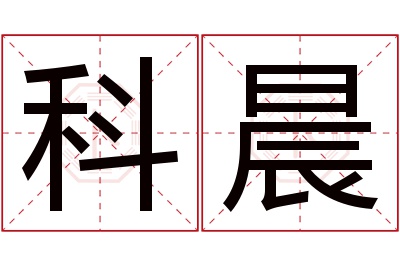 科晨名字寓意