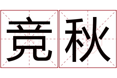 竞秋名字寓意