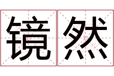 镜然名字寓意