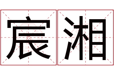 宸湘名字寓意