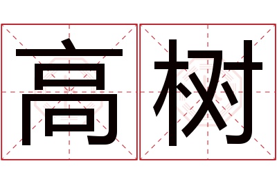 高树名字寓意