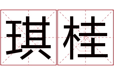 琪桂名字寓意