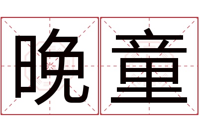 晚童名字寓意 晚童名字寓意
