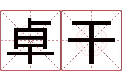 卓干名字寓意