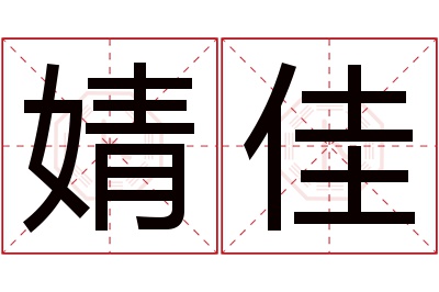 婧佳名字寓意