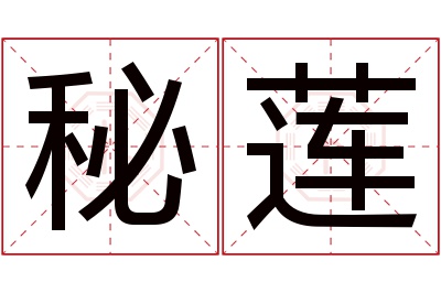 秘莲名字寓意 秘莲名字寓意