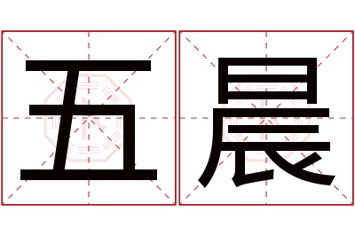 五晨名字寓意