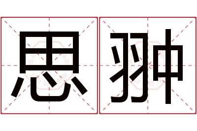 思翀名字寓意 思翀名字寓意