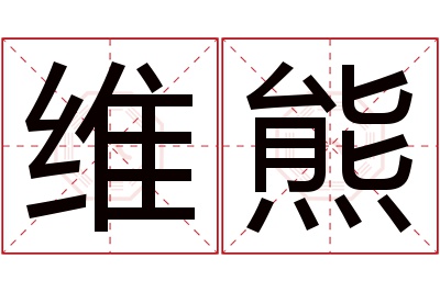 维熊名字寓意 维熊名字寓意