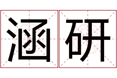 涵研名字寓意