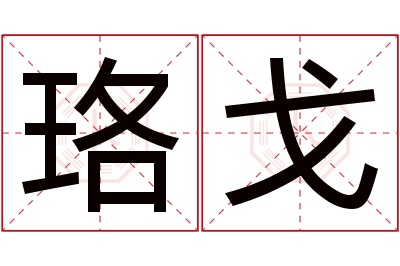 珞戈名字寓意