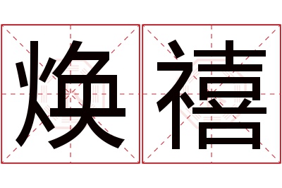 焕禧名字寓意