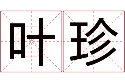 叶珍名字寓意