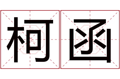 柯函名字寓意 柯函名字寓意