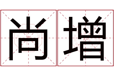 尚增名字寓意