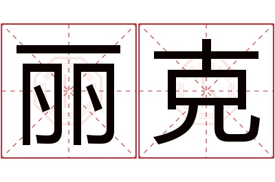 丽克名字寓意