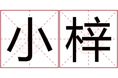 小梓名字寓意