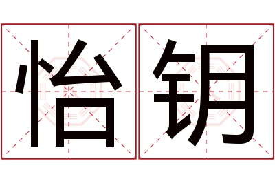 怡钥名字寓意