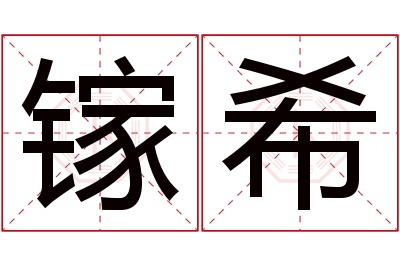 镓希名字寓意