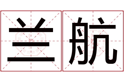 兰航名字寓意