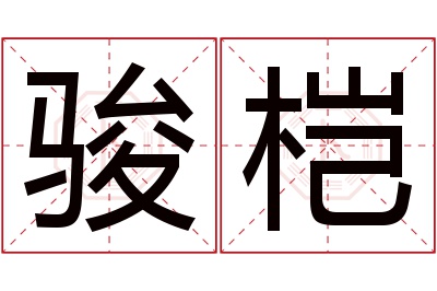 骏桤名字寓意 骏桤名字寓意