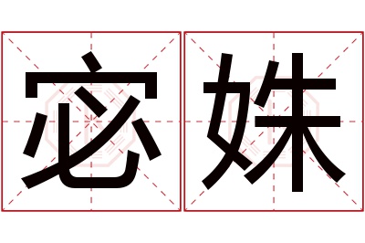 宓姝名字寓意