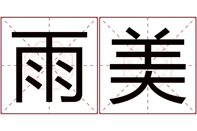 雨美名字寓意