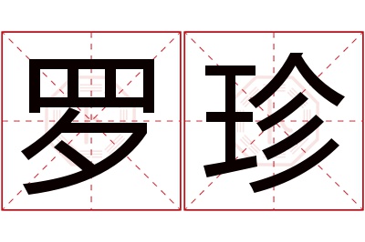 罗珍名字寓意