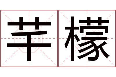 芊檬名字寓意