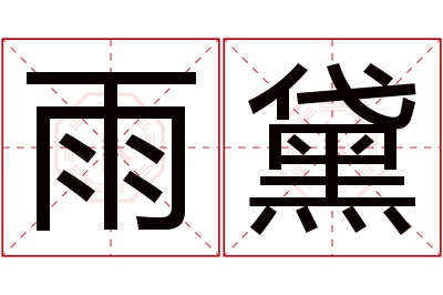 雨黛名字寓意
