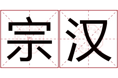 宗汉名字寓意