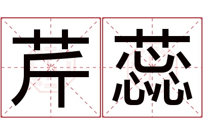 芹蕊名字寓意