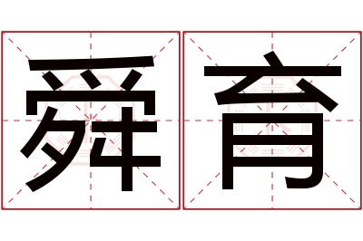 舜育名字寓意