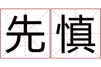 先慎名字寓意 先慎名字寓意