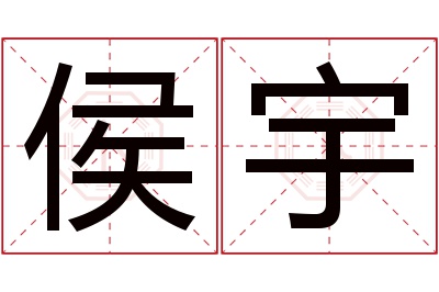 侯宇名字寓意