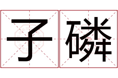 子磷名字寓意