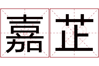 嘉芷名字寓意