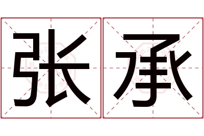 张承名字寓意