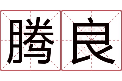 腾良名字寓意