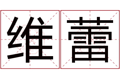 维蕾名字寓意