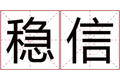 稳信名字寓意