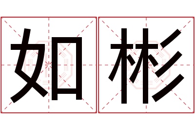 如彬名字寓意