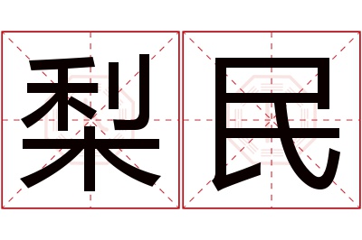 梨民名字寓意