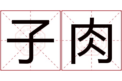 子肉名字寓意